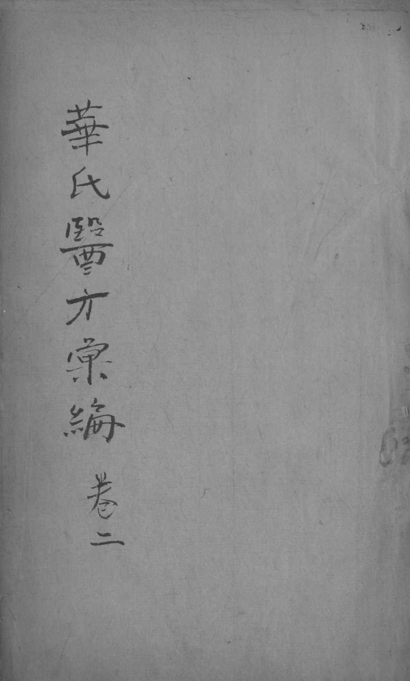 华氏医方汇编  卷2